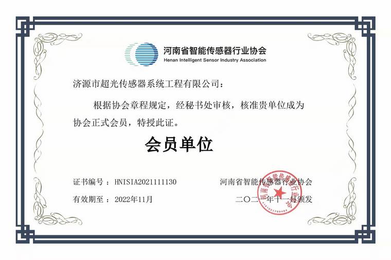 超光传感器成功入选省智能传感器协会会员