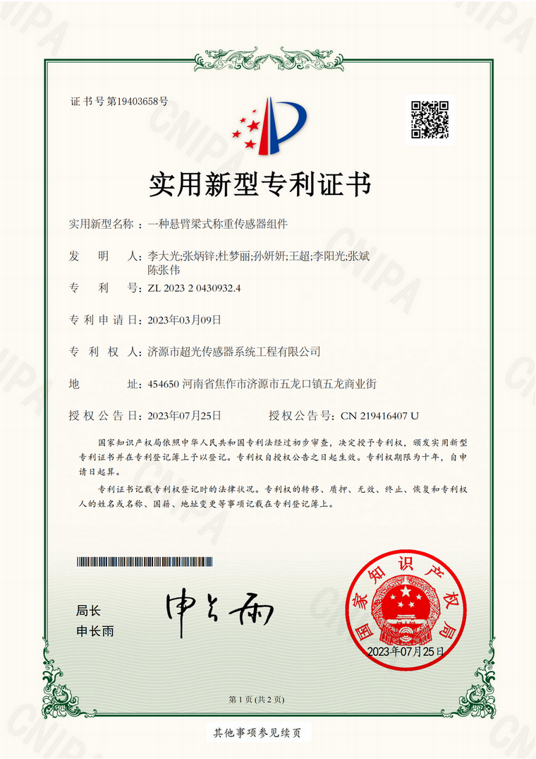 尺寸改：2022042144-一种悬臂梁式称重传感器组件-实用新型专利证书.png