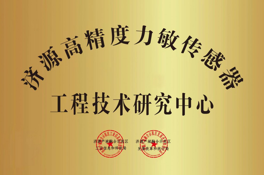 通过评审！我司成功申报“济源高精度力敏传感器工程技术中心”