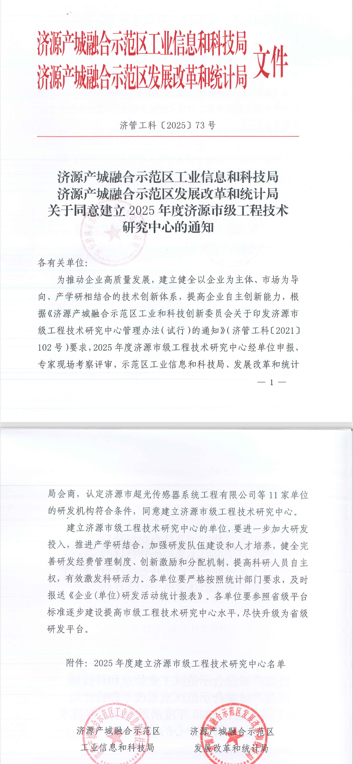 通过评审!我司成功申报“济源高精度力敏传感器工程技术中心”